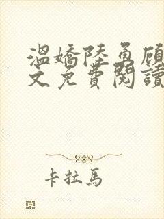 温娇陆勇顾北全文免费阅读封面