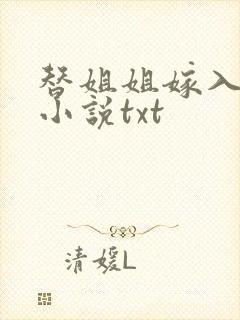 替姐姐嫁入宅门小说txt