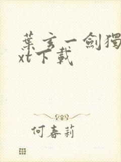 叶玄一剑独尊txt下载