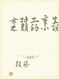 女特工重生校园之类的小说封面