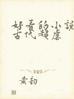 好看的小说言情古代超虐