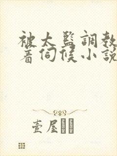 被太监调教虐跪着伺候小说