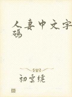 人妻中文字幕有码封面