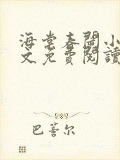 海棠春闹小说全文免费阅读最新章节