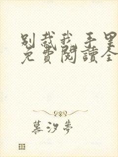 别栽我手里小说免费阅读全文