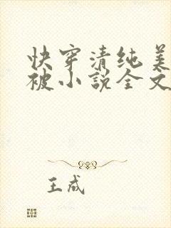 快穿清纯美人又被小说全文免费阅读封面