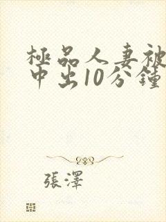 极品人妻被黑人中出10分钟封面