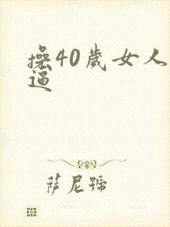 操40岁女人的逼