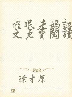 催眠老妈认主全文免费阅读