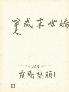 穿成末世娇软美人