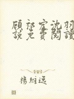 顾祁宸沈羽栀小说免费阅读最新章节封面