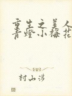 重生之美人君事青灯小梅花免费阅读