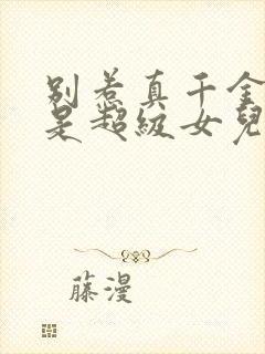 别惹真千金她爸是超级女儿奴演员表