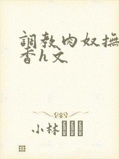 调教肉奴抚子静香h文