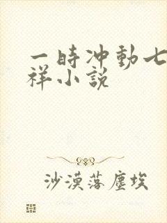 一时冲动七世不祥小说