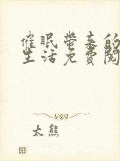 催眠带来的幸福生活免费阅读全文