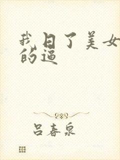 我日了美女姐姐的逼