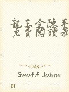 龙王令陈平全文免费阅读最新封面