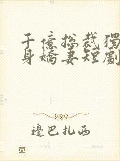 千亿总裁独宠替身娇妻短剧第二季封面