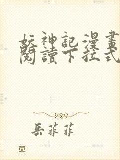 妖神记漫画免费阅读下拉式六漫画36