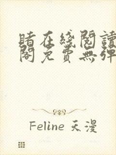 赌在线阅读笔趣阁免费无弹窗下载