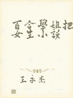 百合学姐把我变女生小说