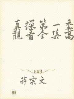 真探第一季免费观看全集高清完整版