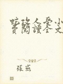 蛇攻人受小说免费阅读全文