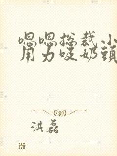 嗯嗯总裁小叔叔用力吸奶头舔穴舒服高h