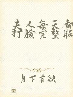 夫人每天都在线打脸完整版的时候封面