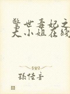 惊世毒妃之轻狂大小姐在线听电子书封面