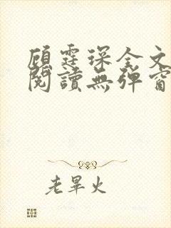 顾霆琛全文免费阅读无弹窗