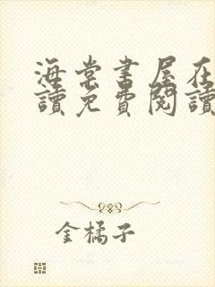 海棠书屋在线阅读免费阅读无弹窗在线阅读