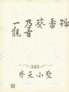 一乃葵番号在线观看