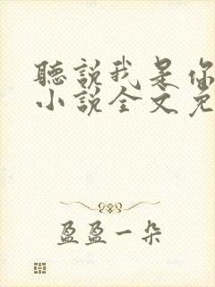 听说我是你老婆小说全文免费阅读