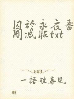 囚于永夜番外未删减版txt