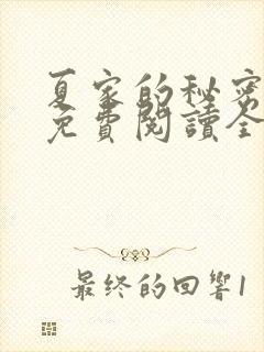 夏家的秘密小说免费阅读全文无弹窗封面