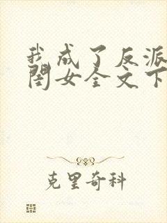 我成了反派的亲闺女全文下载