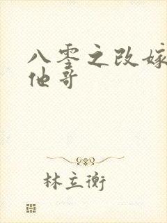 八零之改嫁前夫他哥