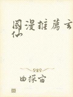 国漫推荐玄幻修仙