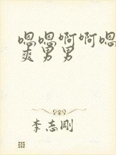 嗯嗯啊啊嗯啊好爽男男