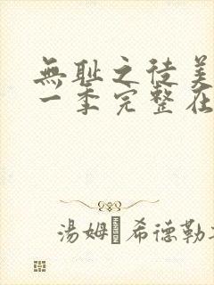 无耻之徒美剧第一季完整在线观看高清