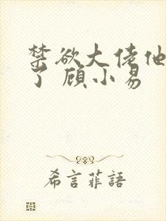 禁欲大佬他沦陷了 顾小易