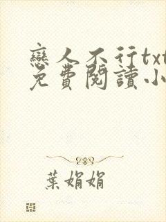 恋人不行txt免费阅读小说