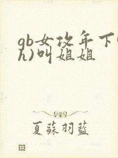 gb女攻年下(h)叫姐姐封面