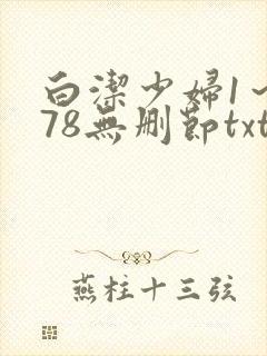 白洁少妇1～178无删节txt