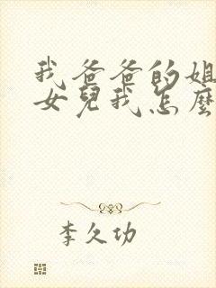 我爸爸的姐姐的女儿我怎么称呼