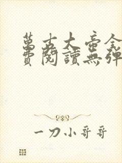 万古大帝全文免费阅读无弹窗