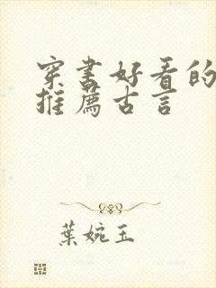 穿书好看的小说推荐古言封面