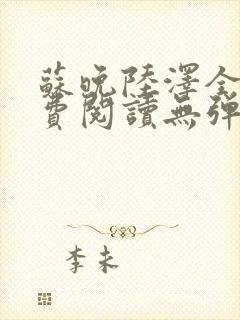 苏晚陆泽全文免费阅读无弹窗